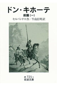 楽天kobo電子書籍ストア ドン キホーテ 前篇一 セルバンテス 楽天kobo電子書籍ストア ドン キホーテ 前篇一 セルバンテス